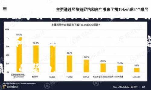 jiaotiTokenim 兑换 TRX 的完整指南/jiaoti
Tokenim, TRX, 数字货币, 交易所/guanjianci

## 内容主体大纲

1. 引言
   - 介绍数字货币的背景
   - Tokenim 和 TRX 的概念

2. Tokenim 平台概述
   - Tokenim 的功能
   - Tokenim 的使用便利性

3. TRX (Tron) 的基本知识
   - TRX 的起源与发展
   - TRX 的技术特性
   - TRX 的市场表现

4. 如何在 Tokenim 上兑换 TRX
   - 注册 Tokenim 帐户
   - 验证身份与安全设置
   - 如何进行兑换操作
   - 交易费用与手续费的说明

5. Tokenim 兑换 TRX 的优势
   - 交易速度
   - 实时汇率
   - 客服支持

6. 风险与注意事项
   - 价格波动的风险
   - 安全风险
   - 其他注意事项

7. 常见问题解答
   - 解决用户在兑换过程中遇到的常见问题

8. 结论
   - 总结 Tokenim 兑换 TRX 的重要性和未来前景

## 内容详细展开

### 引言

随着数字货币市场的迅猛发展，越来越多的人开始关注各种数字货币的交易与投资。而在这一市场中，Tokenim与TRX（Tron）作为重要的参与者，日益获得用户的认可与关注。

Tokenim是一个新兴的数字货币交易平台，提供简单易用的兑换服务；而TRX作为一种广受欢迎的数字资产，其背后的区块链技术赋予了其强大的应用潜力。本文旨在为读者提供关于在Tokenim上兑换TRX的详细信息，帮助用户顺畅地完成交易流程。

### Tokenim 平台概述

#### Tokenim 的功能

Tokenim作为一个综合性的数字货币交易所，提供了多种数字资产的交易服务。用户可以在平台上方便地进行买卖、兑换等操作，提供及时的市场信息，并且支持多种支付方式，极大地提升了用户体验。

#### Tokenim 的使用便利性

Tokenim平台界面友好，操作简单，适合不同层次的用户。无论是新手还是有经验的交易者，都可以在该平台上顺利进行交易。而且，Tokenim支持多语言，帮助全球用户更好地使用该平台。

### TRX (Tron) 的基本知识

#### TRX 的起源与发展

TRX（Tronix）是Tron网络中的原生代币，旨在构建一个去中心化的互联网生态系统。它最初由创始人贾斯廷·孙于2017年推出，随着项目的不断发展，其生态系统也日益壮大，吸引了大量的开发者和用户。

#### TRX 的技术特性

TRX基于区块链技术，具有高吞吐量、低交易费用及强大的智能合约功能。此外，Tron还致力于内容创作和分发，增强了用户的使用体验。通过与其他区块链项目的合作，Tron和TRX的应用场景越来越丰富。

#### TRX 的市场表现

TRX在加密货币市场的表现令人瞩目，跟随整体市场的发展，价格有过大幅波动。但其稳定的技术支持与发展潜力使其成为投资者关注的焦点。同时，TRX也被广泛应用于多种交易平台，形成了良好的流动性。

### 如何在 Tokenim 上兑换 TRX

#### 注册 Tokenim 帐户

首先，用户需要访问Tokenim官方网站，点击注册按钮，填写相关的注册信息，包括电子邮件和密码。然后用户需要确认注册邮箱，以确保账户的有效性。

#### 验证身份与安全设置

完成注册后，用户需进行身份验证。这是为了确保用户的合法性和账户的安全。一般需要上传身份证明文件，并根据平台的要求完成KYC（了解你的客户）流程。

#### 如何进行兑换操作

身份验证完成后，用户可以登录Tokenim账户，选择“兑换”功能。在兑换界面中，选择需要兑换的币种与TRX，输入所需金额，然后确认兑换。平台会显示当前的汇率及手续费，用户确认后即可完成交易。

#### 交易费用与手续费的说明

Tokenim在兑换过程中会收取一定的手续费，用户在进行交易前应仔细阅读手续费说明。此外，TRX的市场价格可能会因行情波动而变化，因此用户需要留意实时汇率，以确保交易的合理性。

### Tokenim 兑换 TRX 的优势

#### 交易速度

Tokenim平台提供的交易速度较快，用户几乎可以实现实时的交易体验，并可以在瞬息万变的市场中把握住投资机会。

#### 实时汇率

Tokenim提供实时的汇率更新，用户可以在交易前查看当前市场的最新信息，确保自己的交易在最佳时机完成，从而实现最优的收益。

#### 客服支持

Tokenim拥有专业的客户支持团队，提供24小时在线服务。用户在使用过程中的任何疑问都能及时得到解答，增强了用户的交易信心。

### 风险与注意事项

#### 价格波动的风险

数字货币市场因其高波动性而出名，TRX的价格也受到市场情绪、政策变化等多重因素的影响。用户在进行兑换时，需做好价格波动可能带来的损失准备。

#### 安全风险

在进行数字货币交易时，安全问题不容忽视。用户需要采取适当的安全措施，如使用强密码、开启双重认证、定期检查账户安全等，以避免不必要的损失。

#### 其他注意事项

在兑换数字货币时，不仅要关注平台及币种的表现，还要注意政策法规的变化及市场环境的影响，做好全面的市场调研与分析。

### 常见问题解答

1. **Tokenim 是否安全？**
   
   Tokenim作为一个正规的平台，采取了各种安全措施，如数据加密和多重验证，确保用户的资产安全。然而，用户自身也需提高警惕，妥善管理个人信息。

2. **兑换时手续费如何计算？**
   
   Tokenim的手续费通常基于交易金额的一定百分比，具体费用平台会在交易界面进行明确提示，用户在兑换前应注意查看。

3. **我可以在 Tokenim 上兑换多少 TRX？**
   
   用户在兑换TRX的数量上没有严格限制，但需注意账户的最低余额要求和兑换的额度限制。同时，也需留意市场行情，以控制风险。

4. **TRX的市场前景如何？**
   
   随着Tron生态系统的不断扩大，TRX在市场中的应用场景也在增加。这使得Tron未来的市场潜力值得关注。用户可以根据市场信息和资方动态进行适当的投资决策。

5. **如果出现交易失败，我该怎么办？**
   
   如果交易失败，用户可以检查系统提示的错误信息，确认账户余额、网络状况等。如果依旧未能解决，建议及时联系Tokenim客服进行处理。

6. **如何提高在Tokenim上的交易效率？**
   
   用户可以通过进行市场分析、设定合理的交易策略、选择恰当的交易时间等手段，提高交易效率。同时，了解市场动态与行情变化，及时调整策略也是关键。

7. **如何确保我的Tokenim账户安全？**
   
   确保账户安全的措施包括：定期更换密码、开通双重认证、不随便在公共设备或网络上登录账户、谨慎处理邮件中的链接等。

### 结论

通过本文的详细介绍，我们了解到Tokenim平台为用户提供了便捷的TRX兑换服务，凭借其操作简便和安全性，吸引了大量的数字货币交易者。尽管数字货币市场依然存在不小的风险，但通过有效的风险管理与市场分析，用户在Tokenim上进行TRX兑换将是一个有前景的选择。

在未来，随着区块链技术的不断进步，TRX及其相关项目的发展将会为广大投资者以及普通用户带来更多的机会。在不断学习和探索中，用户能够更加从容地面对瞬息万变的数字货币市场。 

通过上述详细阐述，本文为用户提供了Tokenim平台兑换TRX的全面信息，希望能为读者在数字货币交易的过程中提供实质性的帮助。