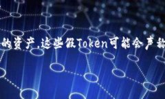 在数字货币和区块链领域，＂假Token＂（或伪To