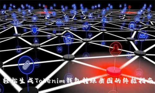 轻松生成Tokenim钱包转账截图的终极指南