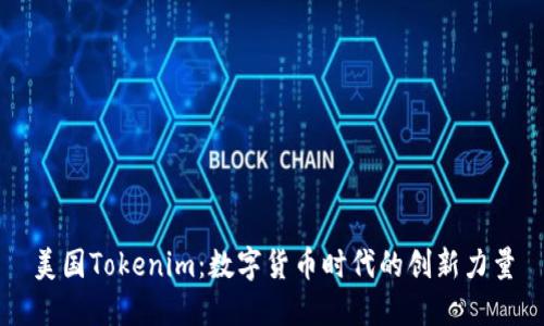 美国Tokenim：数字货币时代的创新力量