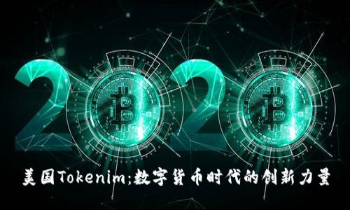 美国Tokenim：数字货币时代的创新力量