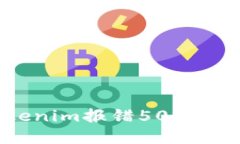 解决Tokenim报错502的详细指南