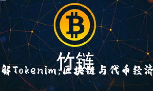 深入了解Tokenim:区块链与代币经济的未来