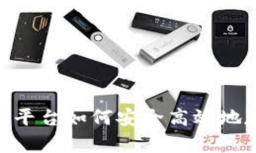 Tokenim平台如何安全高效地存币指南