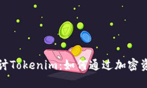 深入探讨Tokenim：如何通过加密资产盈利