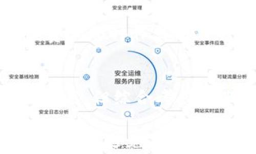 
IM冷钱包提现手续费解析：如何有效降低交易成本

IM冷钱包, 提现手续费, 数字货币, 交易成本/guanjianci

内容主体大纲
1. 引言
   - IM冷钱包的基本概念
   - 为什么选择冷钱包

2. 什么是提现手续费?
   - 提现手续费的定义
   - 提现手续费的作用

3. IM冷钱包的提现手续费结构
   - 费用计算方式
   - 每种币种的手续费差异

4. 如何查看IM冷钱包的提现手续费?
   - 提现手续费查询方法
   - 实时手续费变动的因素

5. 降低IM冷钱包提现手续费的策略
   - 选择合适的提现时机
   - 使用汇款技巧

6. 提现手续费与交易成本的关系
   - 提现手续费如何影响总交易成本
   - 降低交易成本的长期策略

7. 数字货币市场的未来与提现手续费变化
   - 市场趋势分析
   - 未来手续费调整的可能性

8. 常见问题解答
   - 汇总与IM冷钱包提现手续费相关的常见问题

9. 结论
   - 冷钱包的优势及提现策略


1. 引言
IM冷钱包作为一种安全的数字资产存储方式，越来越受到用户青睐。但是，提现手续费的问题也成为用户关注的焦点。本文旨在解析IM冷钱包的提现手续费，帮助用户降低交易成本。

2. 什么是提现手续费?
提现手续费是指用户从冷钱包提取数字资产到其他钱包或交易所时所需支付的费用。该手续费通常由区块链网络的拥堵程度、交易的复杂性等多种因素决定。此外，提现手续费的金额会影响用户的利润，因此了解其定义及作用至关重要。

3. IM冷钱包的提现手续费结构
IM冷钱包的提现手续费是根据所提取的数字货币和提现的金额来计算的，不同类型的数字货币，其手续费结构各不相同。用户需要熟悉这一结构，以及其会如何影响他们的交易成本。

4. 如何查看IM冷钱包的提现手续费?
IM冷钱包用户在进行提现操作时，可以通过官方平台或应用程序实时查看提现手续费。此外，用户也可以定期关注手续费变动情况，以便选择最佳提现时机。

5. 降低IM冷钱包提现手续费的策略
要有效降低IM冷钱包的提现手续费，用户可以采取一些策略，包括选择合适的提现时机例如区块链网络不繁忙时进行提现，以及掌握汇款技巧以最大限度地减少费用。

6. 提现手续费与交易成本的关系
提现手续费是用户交易成本的重要组成部分。理解其之间的关系，有助于用户在进行数字货币交易时做出更为理智的决策。同时，也能帮助用户制定合理的资金流动计划。

7. 数字货币市场的未来与提现手续费变化
随着数字货币市场的不断发展，提现手续费也可能会发生变化。通过分析市场趋势，用户可以预见未来可能的手续费变化，从而更好地制定投资策略。

8. 常见问题解答
在这一部分，我们将列出与IM冷钱包提现手续费相关的常见问题，并逐个进行详细解答。这些问题涉及用户在实际操作中可能遇到的各种情况，包括费用计算、提现时间选择等。

9. 结论
总的来说，IM冷钱包不但有着安全的特点，还提供了一些方便的提现选择。通过了解提现手续费和采取有效的降低手续费的策略，用户能够更好地管理自己的数字资产。



### 相关问题及解析

1. **IM冷钱包的提现手续费是如何计算的？**
   - 提现手续费通常由网络拥堵程度、交易的复杂性及所选择的币种等多个因素决定。用户需要熟悉官方的费率表，必要时可以咨询客服以了解最新的费率信息。
   
2. **用户如何查询IM冷钱包的手续费情况？**
   - 用户可以通过IM冷钱包的官方网站或应用程序查看实时的手续费信息。公式计算器也是一种便捷的工具，帮助用户预估提现手续费，便于做出明智决策。

3. **IM冷钱包的提现时机选择有什么讲究？**
   - 不同的时段，区块链网络的拥堵程度会有所不同，因此选择在网络较为清闲的时段进行提现，可以显著降低手续费。用户可关注网络状态的信息。

4. **是否存在免提现手续费的机会？**
   - 某些交易所和钱包在特定活动、节日或促销期间，可能会提供免提现手续费的活动。用户需关注IM冷钱包的公告及活动信息。

5. **IM冷钱包提现手续费和交易成本的具体关系是什么？**
   - 提现手续费直接影响用户的利润，而交易成本则包括了所有与交易相关的费用。理解两者的关系，有助于用户大幅度提升投资回报率。

6. **IM冷钱包是否定期调整手续费？**
   - 由于市场动态变化频繁，IM冷钱包的手续费结构可能会不定期进行调整。用户应保持关注，以便在手续费调整时作出相应的行动。

7. **IM冷钱包的安全性如何影响手续费？**
   - 相较于热钱包，冷钱包具有更好的安全性。虽然安全性较高可能导致维护费用上涨，因此手续费可能会较高，但综合考虑长期利益时，仍然是安全存储数字资产的一种佳选。

以上内容将为读者提供全面的IM冷钱包提现手续费知识，有助于用户合理管理数字资产，让用户在数字货币交易中避免不必要的损失。