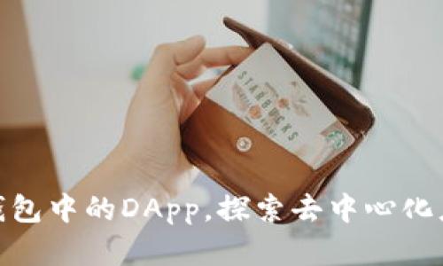 深入了解Tokenim钱包中的DApp，探索去中心化应用的币种及其功能