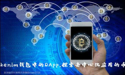 深入了解Tokenim钱包中的DApp,探索去中心化应用的币种及其功能