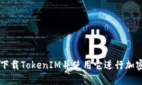 如何安全下载TokenIM并使用它进行加密货币交易