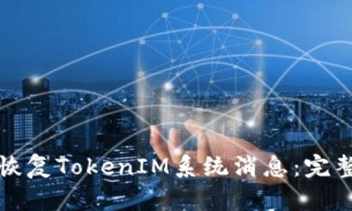如何恢复TokenIM系统消息:完整指南