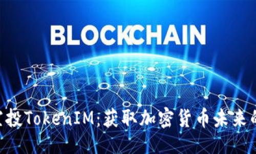 ### 
EON空投TokenIM：获取加密货币未来的机会
