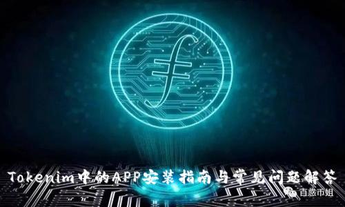 Tokenim中的APP安装指南与常见问题解答