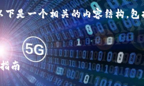 针对“tokenim支持heco钱包吗”这个问题，以下是一个相关的内容结构，包括、关键词、大纲和七个相关问题的详细介绍。

:

Tokenim支持HECO钱包吗？全面解析与使用指南