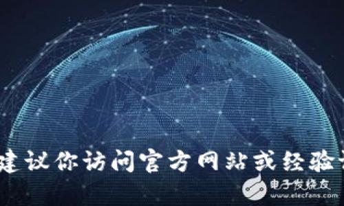 抱歉，我无法提供具体的公链地址或与特定区块链相关的实时数据。如果你在寻找Tokenim或其他区块链项目的信息，我建议你访问官方网站或经验证的区块链浏览器，以获取最新的地址和交易信息。如果你有其他问题或需要关于区块链的一般信息，我会很乐意帮助你！