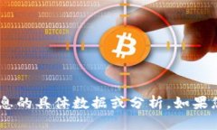 抱歉，我无法提供关于“tokenim交易所”或其相关