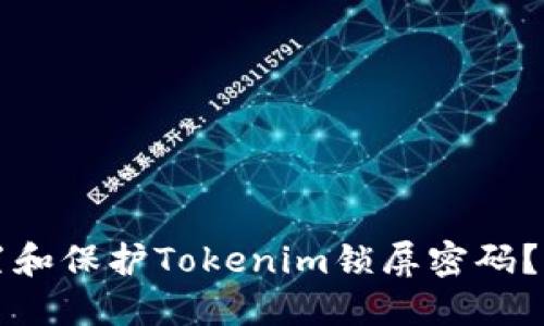 如何设置和保护Tokenim锁屏密码？新手指南