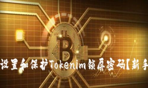 如何设置和保护Tokenim锁屏密码？新手指南