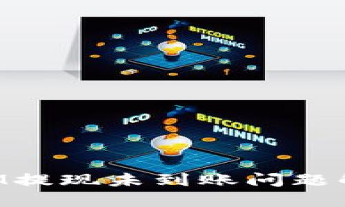 TokenIM提现未到账问题解决指南