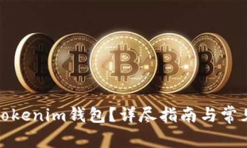 如何注销Tokenim钱包？详尽指南与常见问题解答