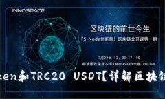 什么是Token和TRC20 USDT？详解区块链基础知识