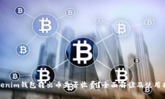 Tokenim钱包转出币是否收费？全面解读及使用指南