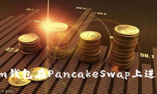 如何使用Tokenim钱包在PancakeSwap上进行交易：详细指南