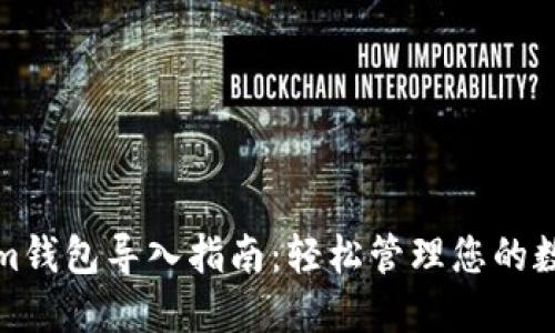 Tokenim钱包导入指南：轻松管理您的数字资产