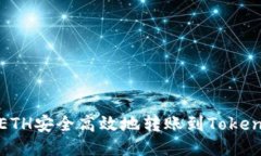 如何将ETH安全高效地转账到Tokenim钱包