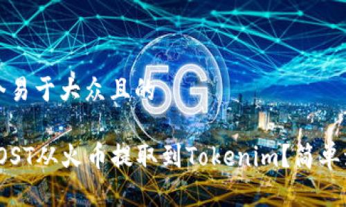 思考一个易于大众且的
如何将IOST从火币提取到Tokenim?简单流程详解