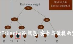 全面解析Tokenim冷钱包：安全与便捷的完美结合