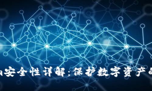 Tokenim安全性详解：保护数字资产的新时代