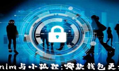 
Tokenim与小狐狸：哪款钱包更好用？