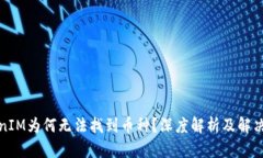 TokenIM为何无法找到币种？深度解析及解决方案