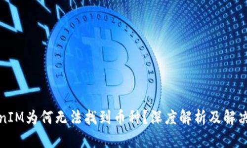 TokenIM为何无法找到币种？深度解析及解决方案