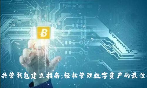 Tokenim共管钱包建立指南：轻松管理数字资产的最佳解决方案