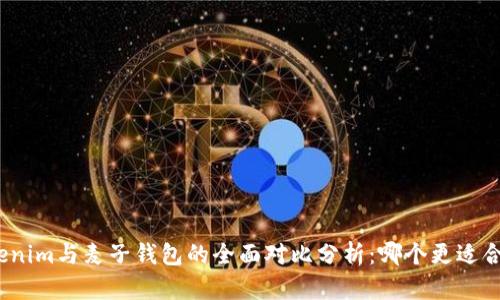 Tokenim与麦子钱包的全面对比分析：哪个更适合你？