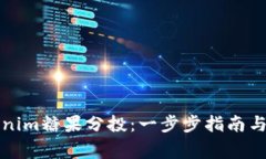 如何参与Tokenim糖果分投：一步步指南与常见问题