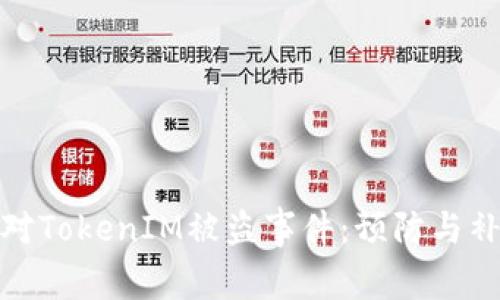 如何应对TokenIM被盗事件：预防与补救措施