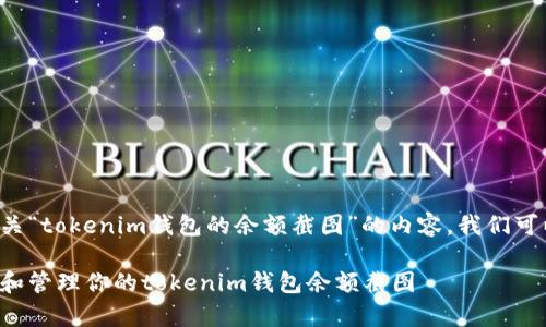 为了创建一个有关“tokenim钱包的余额截图”的内容，我们可以考虑以下结构：

如何有效地获取和管理你的tokenim钱包余额截图