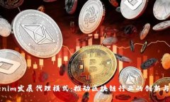 Tokenim发展代理模式：推动区块链行业的创新与增
