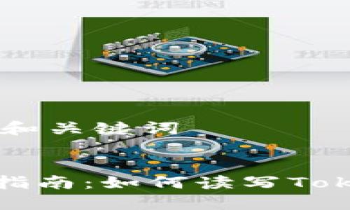 ## 和关键词


新手指南：如何读写Tokenim