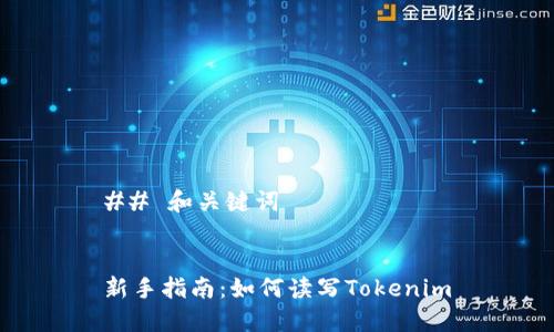 ## 和关键词


新手指南：如何读写Tokenim