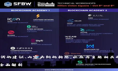 目前的回答包括了、关键词的建议、内容大纲的构思，以及与主题相关的7个问题及其详细介绍。

Tokenim的现状和未来：全面解析