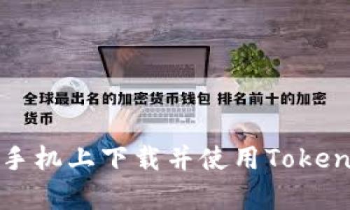 如何在安卓手机上下载并使用Tokenim应用程序