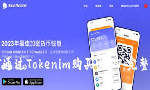 如何通过Tokenim购买USDT:完整指南