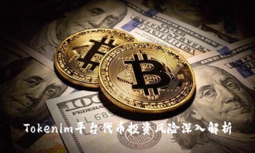 Tokenim平台代币投资风险深入解析