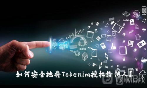 如何安全地将Tokenim授权给他人？