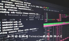 如何安全地将Tokenim授权给他人？