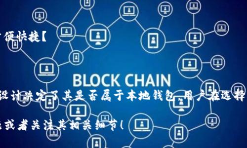 Tokenim 是一种加密货币钱包，主要用于管理和存储数字资产。要回答“Tokenim是本地钱包吗？”这个问题，我们首先需要了解一下加密货币钱包的几个基本概念。

### 加密货币钱包的类型

1. **本地钱包与在线钱包**：
   - **本地钱包**：也被称为软件钱包，用户在自己的设备（如电脑或手机）上下载和安装应用，用户拥有私钥，能够完全控制自己的资产。
   - **在线钱包**：也叫云钱包，用户通过网络与钱包服务提供商交互，私钥存放在服务端，用户的控制权较弱。

2. **热钱包与冷钱包**：
   - **热钱包**：常常连接互联网，方便交易，但安全性较低。
   - **冷钱包**：不与互联网直接连接，安全性极高，适合长期存储大额数字资产。

### Tokenim钱包的特性

了解 Tokenim 是否为本地钱包，可以从以下几个方面分析：

1. **私钥控制**：
   - Tokenim 是否让用户完全控制自己的私钥是判断其性质的重要因素。

2. **应用类型**：
   - Tokenim 是否需要安装在本地设备上？还是仅通过浏览器访问？

3. **安全特性**：
   - Tokenim 提供哪些安全措施以保护用户资产？

4. **用户体验**：
   - 使用 Tokenim 进行交易和管理资产的体验怎样？是否方便快捷？

### 结论

综合以上分析，Tokenim 作为一种加密货币钱包的具体功能和设计决定了其是否属于本地钱包。用户在选择钱包时，应仔细评估各钱包的安全性、便利性和私钥控制等因素。

如果你需要深入了解有关 Tokenim 的信息，请提出具体的问题或者关注其相关细节！