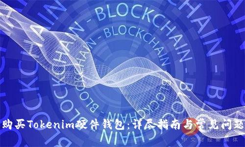 如何购买Tokenim硬件钱包：详尽指南与常见问题解答